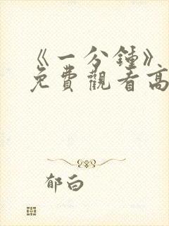 《一分钟》电影免费观看高清 《一分钟》电影免费观看高清