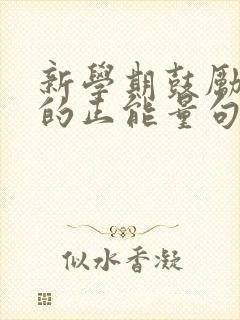新学期鼓励孩子的正能量句子