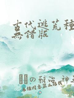 古代逃荒种田记无错版