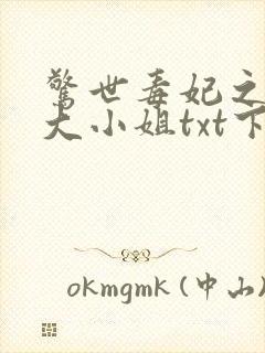 惊世毒妃之轻狂大小姐txt下载
