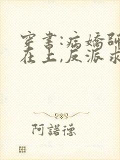 穿书:病娇师尊在上,反派求放过
