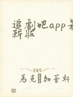 追剧吧app最新版