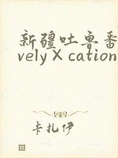 新疆吐鲁番lovely×cation动漫