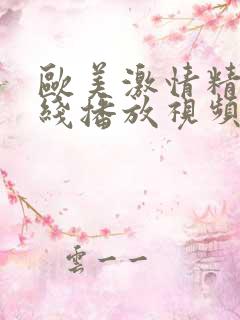 欧美激情精品在线播放视频