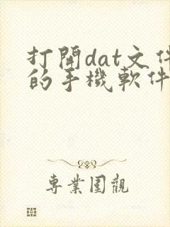 打开dat文件的手机软件