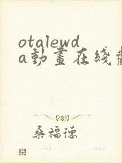 otalewda动画在线观看免费