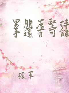 男朋友坚持要分手还有可能挽回吗