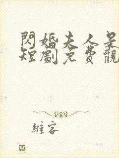 闪婚夫人是大佬短剧免费观看全集高清
