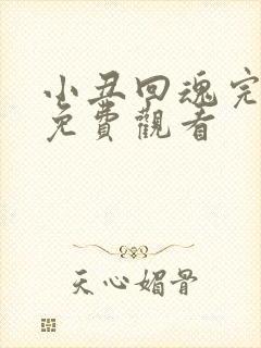 小丑回魂完整版免费观看