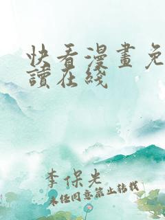 快看漫画免费阅读在线