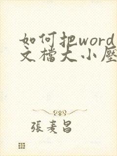 如何把word文档大小压缩 如何把word文档大小压缩