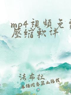 mp4视频免费压缩软件