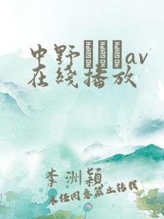 中野ありさav在线播放