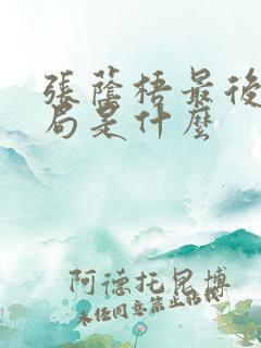 张荫梧最后的结局是什么