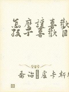 怎么让喜欢的男孩子喜欢自己