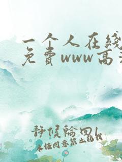 一个人在线观看免费www高清视频