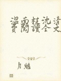 温南枝沈清宴免费阅读全文