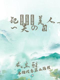 犯された美人妻～夫の目