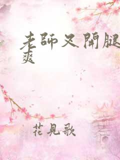 老师叉开腿让我爽