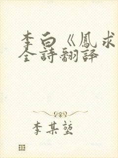 李白《凤求凰》全诗翻译
