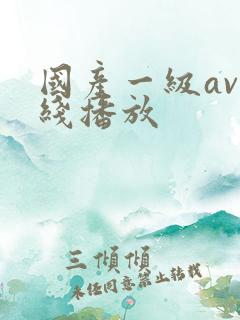 国产一级av在线播放