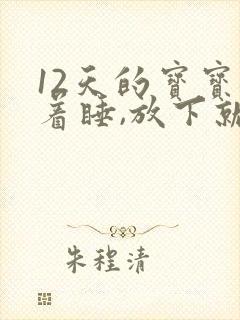 12天的宝宝抱着睡,放下就醒