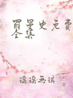 罗曼史免费观看全集