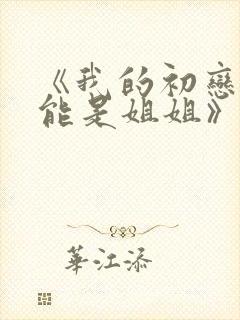 《我的初恋不可能是姐姐》在哪里看