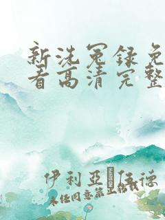 新洗冤录免费观看高清完整版国语
