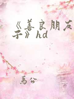 《善良朋友的妻子》hd