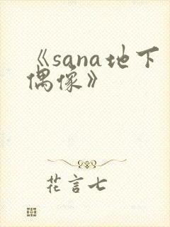 《sana地下偶像》
