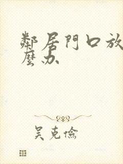 邻居门口放鞋怎么办