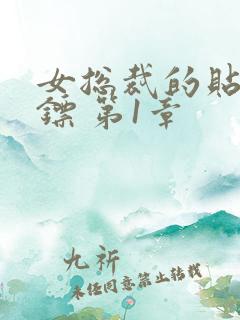 女总裁的贴身保镖 第1章