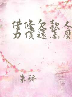 借条欠款人无能力偿还怎么办