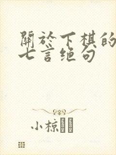 关于下棋的古诗七言绝句