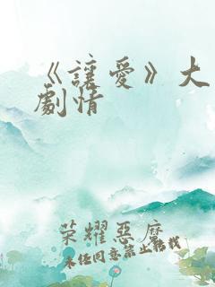 《让爱》大结局剧情