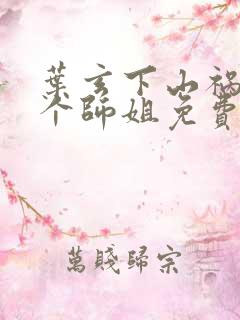 叶玄下山祸害七个师姐免费阅读全文
