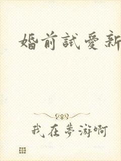 婚前试爱新婚夜