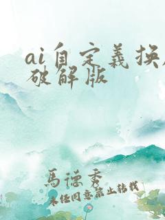 ai自定义换脸破解版