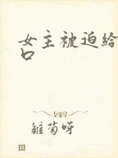 女主被迫给男主口