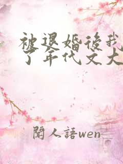 被退婚后我嫁给了年代文大佬笔趣阁