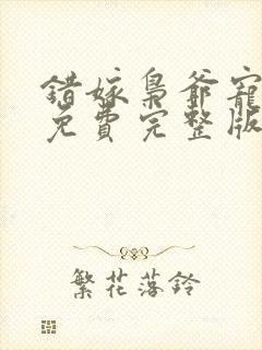 错嫁枭爷宠全集免费完整版 错嫁枭爷宠全集免费完整版