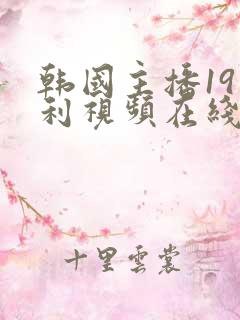 韩国主播19福利视频在线