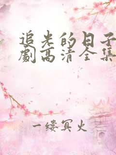 追光的日子电视剧高清全集在线观看