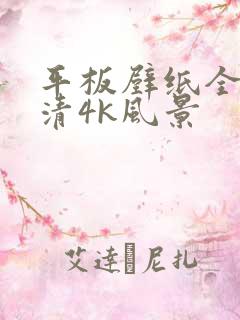平板壁纸全屏高清4k风景