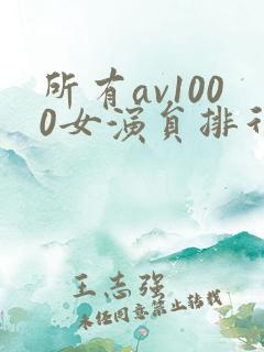 所有av1000女演员排行榜