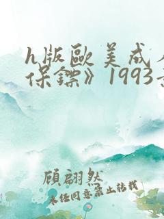 h版欧美成人《保镖》1993意大利