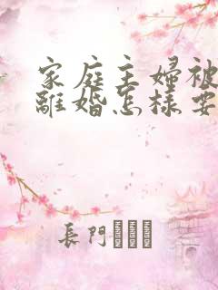 家庭主妇被家暴离婚怎样要孩子抚养权