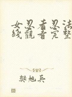 女忍者忍法帖在线观看完整免费版策驰