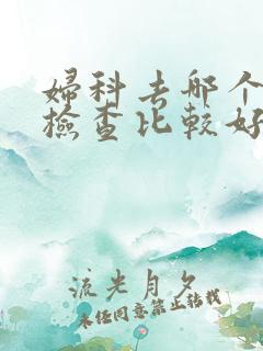 妇科去哪个医院检查比较好 妇科去哪个医院检查比较好
